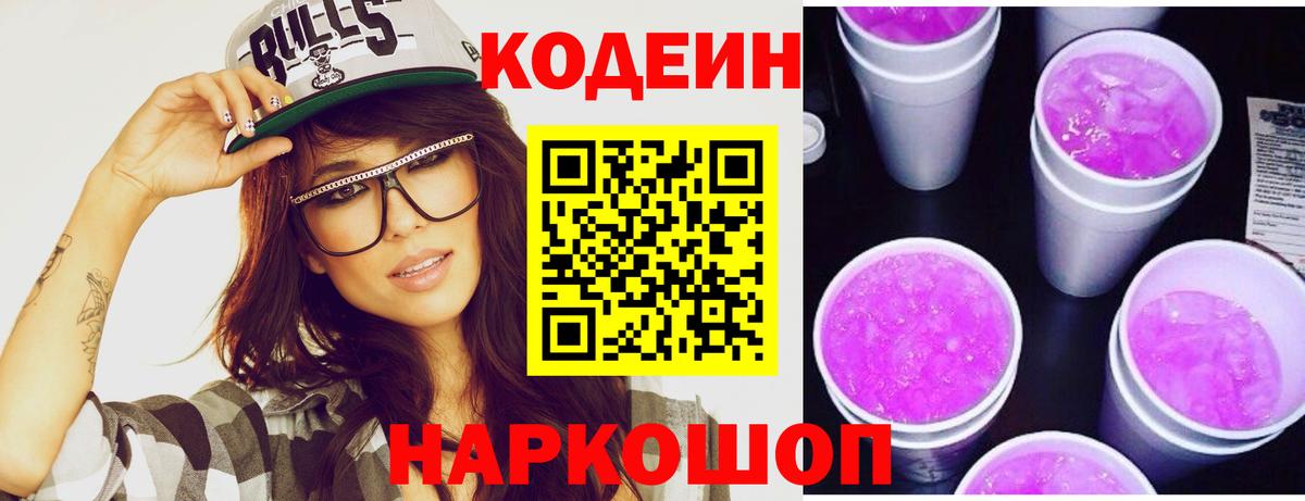 Кодеин Purple Drank Верхняя Пышма